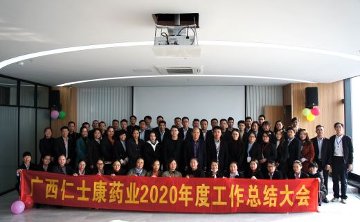 广西仁士康药业2020年度工作总结大会
