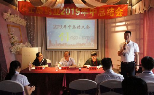 2019年度年中总结大会